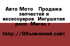 Авто Мото - Продажа запчастей и аксессуаров. Ингушетия респ.,Магас г.
